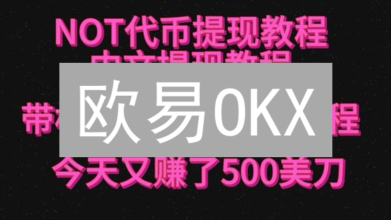 欧易OKX：加密货币提现至银行卡全攻略与指南