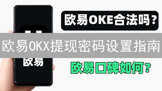 欧易OKX提现密码设置指南：安全守护加密资产
