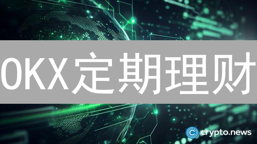 OKX定期理财：震荡市中的稳健加密货币投资策略