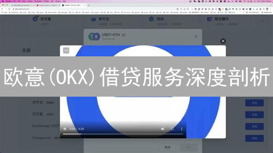 欧意(OKX)借贷服务深度剖析：机制、优势与风险