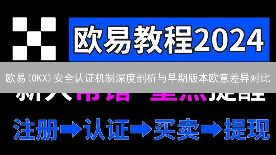 欧易(OKX)安全认证机制深度剖析与早期版本欧意差异对比