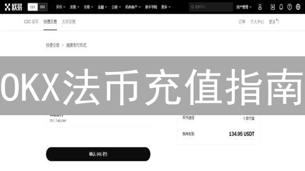 OKX法币充值指南：新手入门加密货币交易