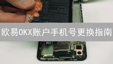 欧易OKX账户手机号更换指南：安全迁移，守护您的数字资产
