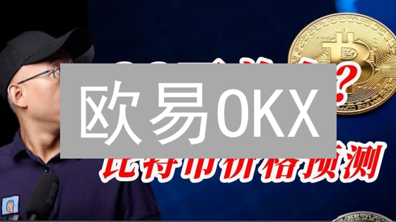 欧易OKX：如何科学预测比特币未来价格走势？深度解析
