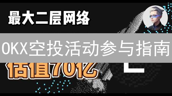 OKX空投活动参与指南：解密潜在的财富密码