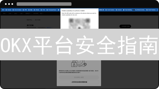 OKX平台安全指南：密码、双重验证与防钓鱼