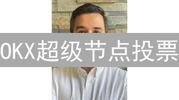 OKX超级节点投票：如何影响币种权益？深度解析