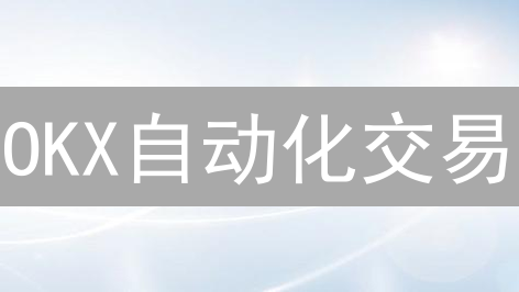 OKX自动化交易：解放双手，智赢币圈，轻松获利