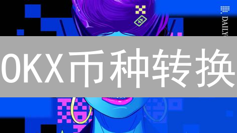 OKX币种转换：数字资产灵活配置进阶指南