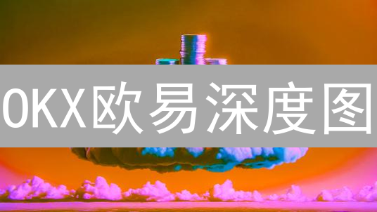 OKX欧易深度图：加密货币交易的实战应用与进阶策略