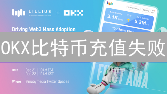 OKX比特币充值失败：原因分析与解决方案全攻略