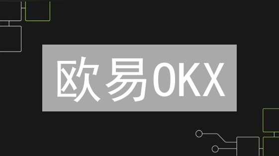 欧易OKX：探索加密货币历史价格，洞悉市场先机