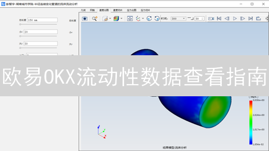 欧易OKX流动性数据查看指南：提升交易决策