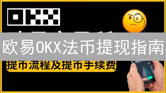 欧易OKX法币提现指南：安全快捷提现至银行账户详解