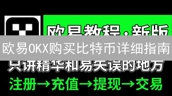 欧易OKX购买比特币详细指南：新手入门教程