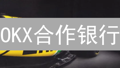 OKX合作银行：构建安全便捷的加密货币交易新生态