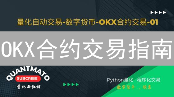 OKX合约交易指南：入门到精通，把握数字货币机遇