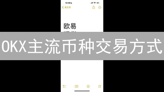 OKX主流币种交易方式：现货、合约全方位指南