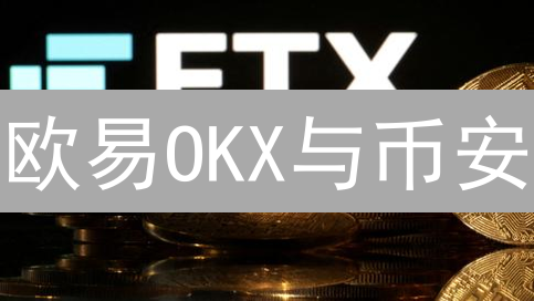 欧易OKX与币安：加密货币新手入门平台选择指南