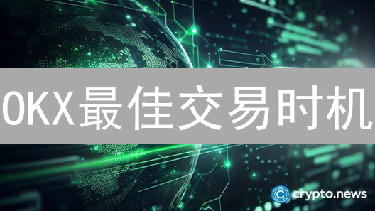 OKX最佳交易时机：波动中捕捉盈利机遇