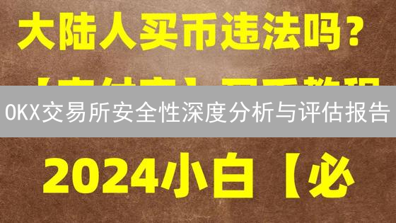 OKX交易所安全性深度分析与评估报告