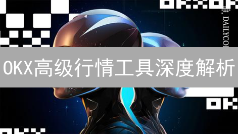 OKX高级行情工具深度解析：策略应用与实战技巧