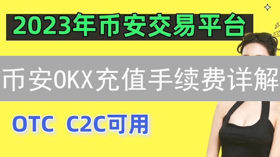 币安OKX充值手续费详解：精打细算的加密货币玩家指南