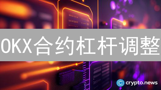 OKX合约杠杆调整：市场情绪与交易策略深度解析