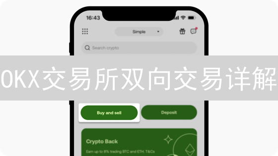 OKX交易所双向交易详解：掌控币圈涨跌，灵活应对市场变化