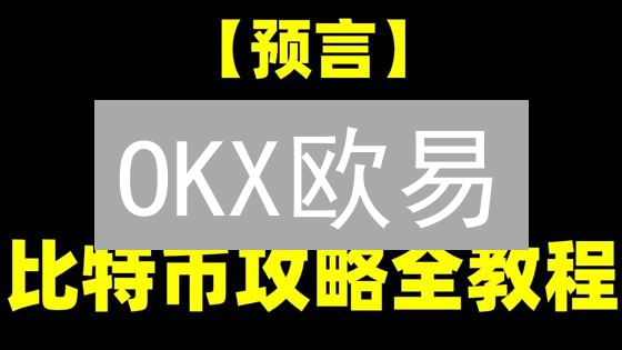 OKX欧易：构建多元加密货币生态系统的未来