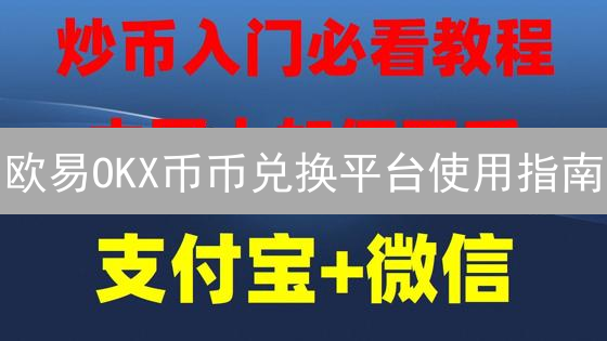 欧易OKX币币兑换平台使用指南：玩转加密货币交易
