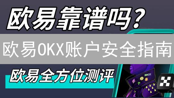 欧易OKX账户安全指南：全面保护你的数字资产