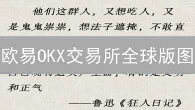 欧易OKX交易所全球版图：国家与地区全览