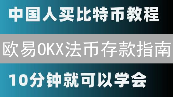 欧易OKX法币存款指南：新手入门与进阶技巧