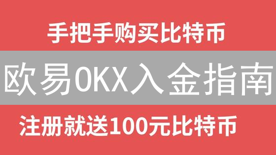 欧易OKX入金指南：新手玩转数字货币详细教程