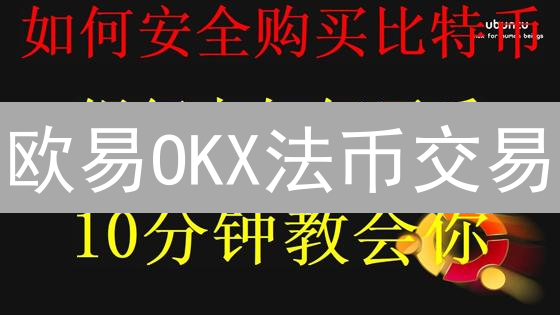 欧易OKX法币交易：优势分析与安全保障