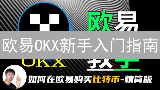 欧易OKX新手入门指南：轻松玩转加密货币交易