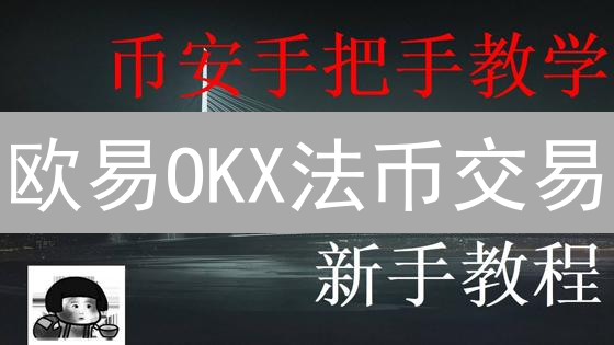 欧易OKX法币交易：探索加密货币出入金便捷之道