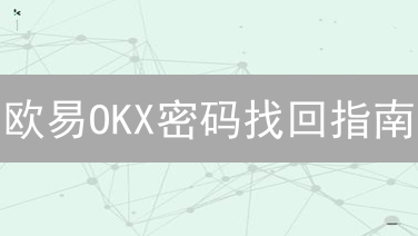 欧易OKX密码找回指南：安全重返加密货币交易平台