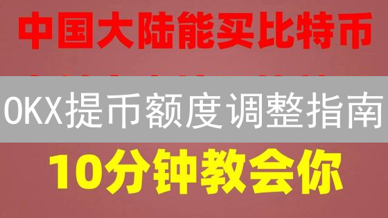 OKX提币额度调整指南：详解与操作步骤