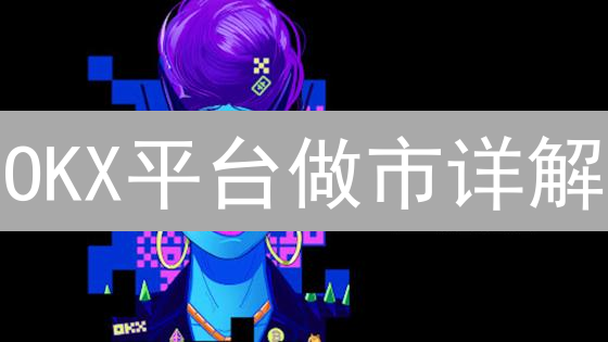 OKX平台做市详解：定义、优势与实战策略分析