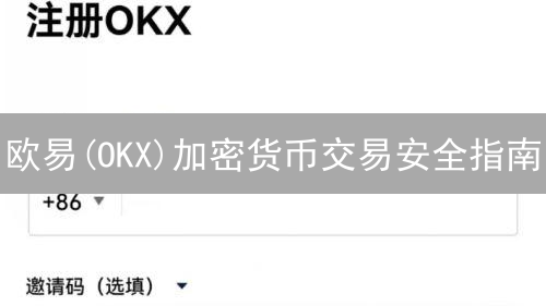 欧易(OKX)加密货币交易安全指南：风险防控与账户保护策略