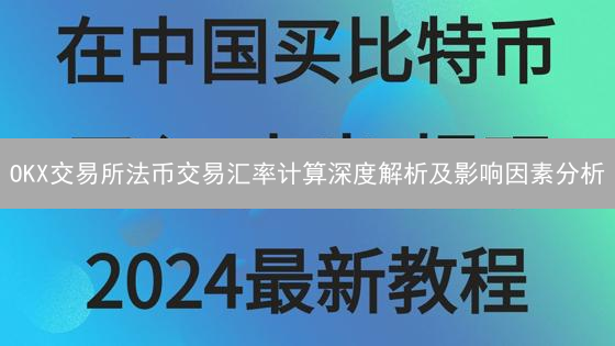 OKX交易所法币交易汇率计算深度解析及影响因素分析