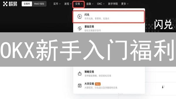 OKX新手入门福利：轻松开启你的加密货币掘金之旅