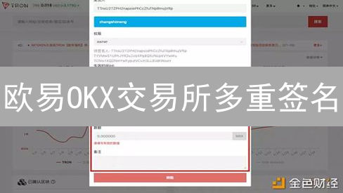 欧易OKX交易所多重签名：守护数字资产安全