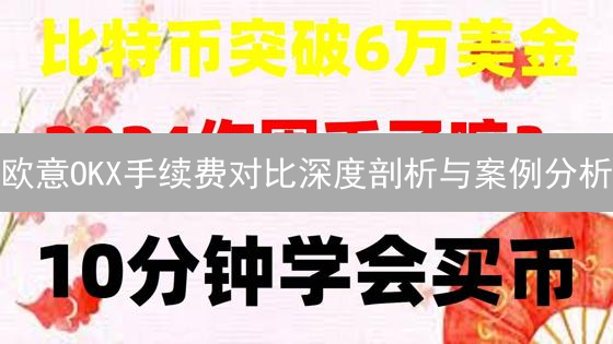 欧意OKX手续费对比深度剖析与案例分析