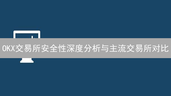 OKX法币充值指南：风险防范与安全实践