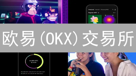 欧易(OKX)交易所：多重安全措施保障您的数字资产