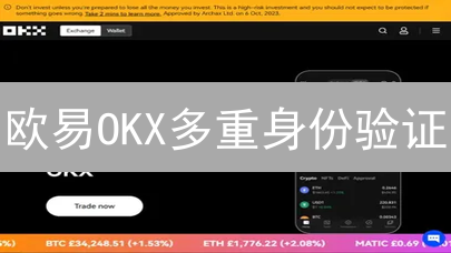 欧易OKX多重身份验证：安全堡垒还是鸡肋？深度评测