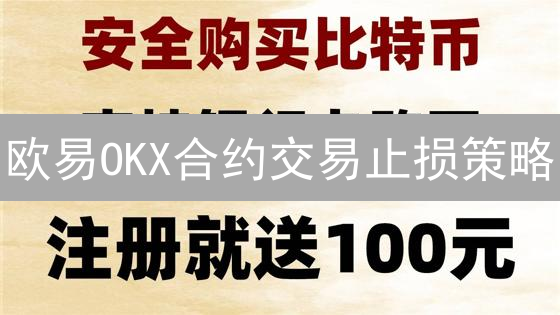 欧易OKX合约交易止损策略：保障收益，降低风险